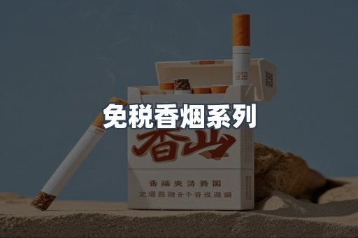 云霄系列香烟